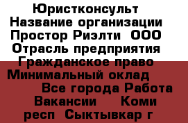 Юристконсульт › Название организации ­ Простор-Риэлти, ООО › Отрасль предприятия ­ Гражданское право › Минимальный оклад ­ 120 000 - Все города Работа » Вакансии   . Коми респ.,Сыктывкар г.